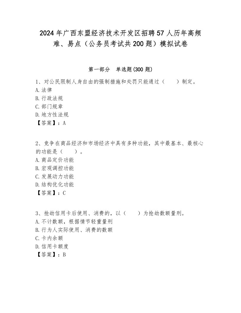 2024年广西东盟经济技术开发区招聘57人历年高频难、易点（公务员考试共200题）模拟试卷完整版