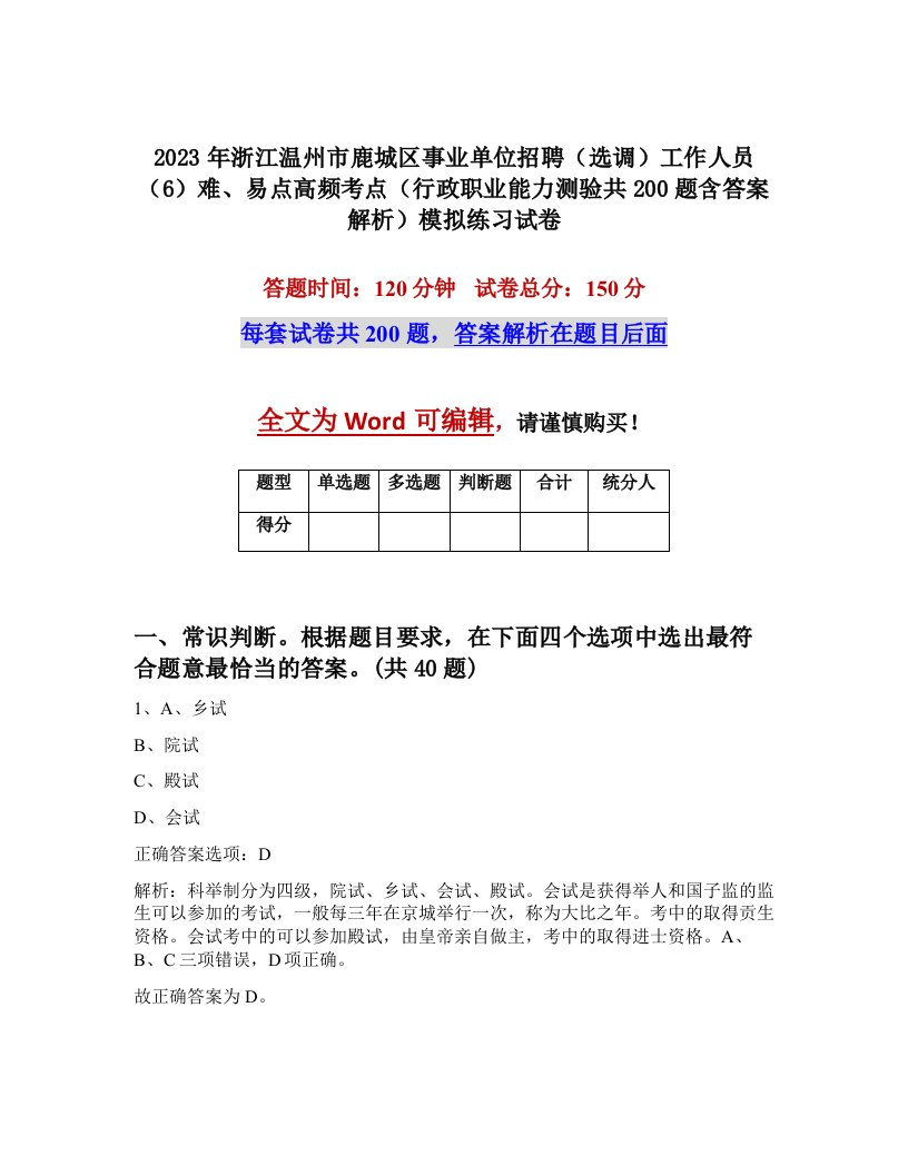 2023年浙江温州市鹿城区事业单位招聘选调工作人员6难易点高频考点行政职业能力测验共200题含答案解析模拟练习试卷