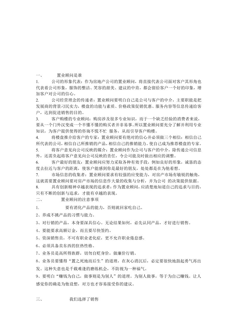 企业培训-置业顾问入门培训的资料