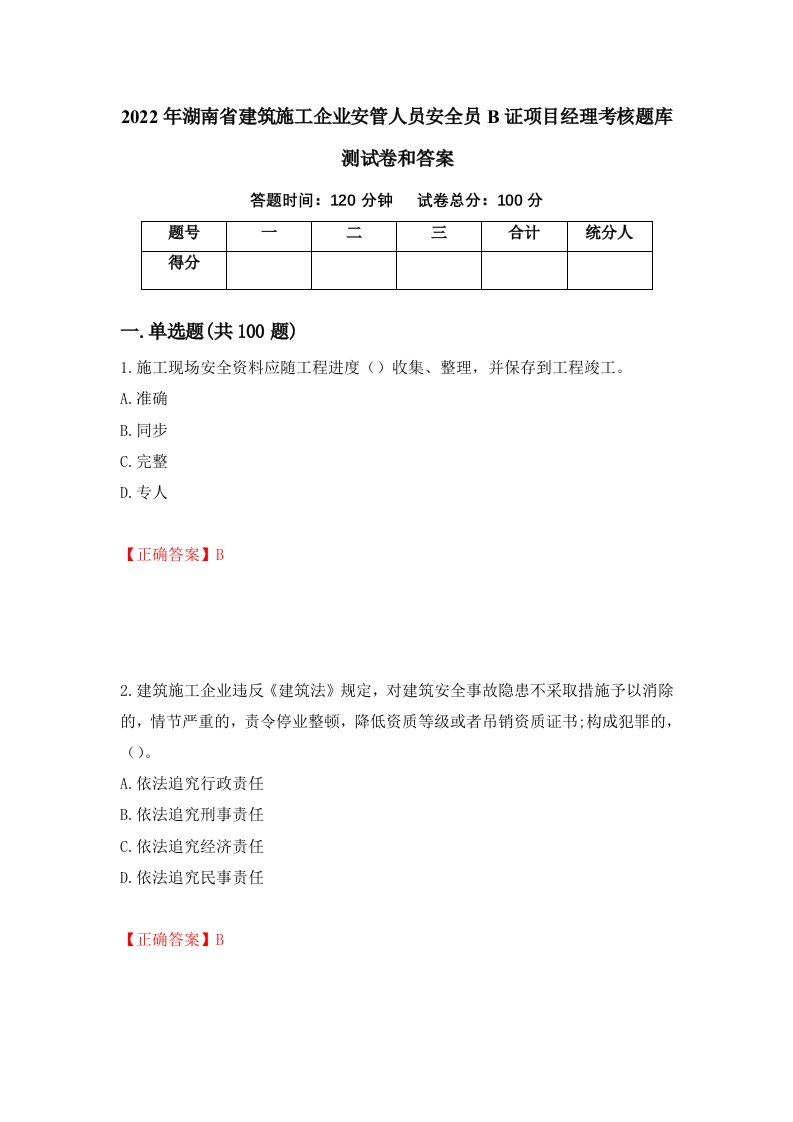 2022年湖南省建筑施工企业安管人员安全员B证项目经理考核题库测试卷和答案第23卷