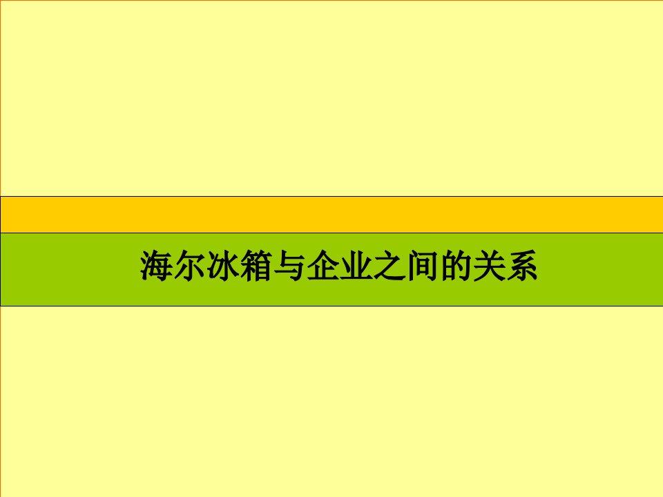 [精选]某家电公司市场调研报告