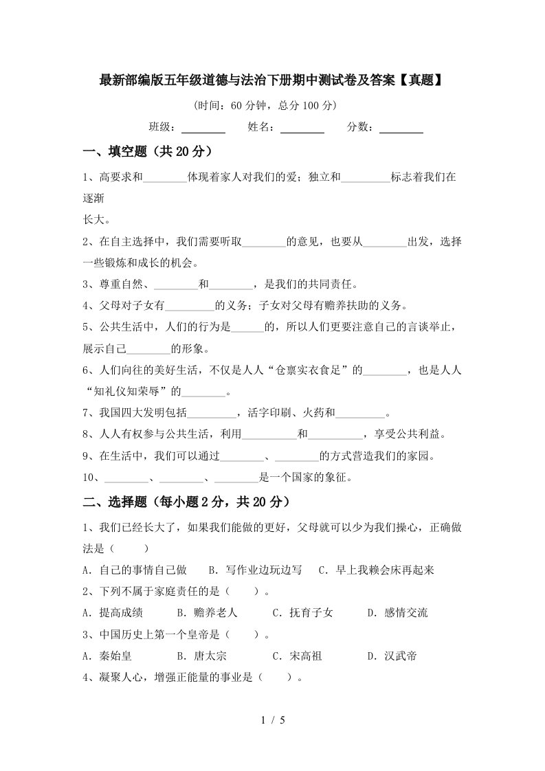 最新部编版五年级道德与法治下册期中测试卷及答案真题