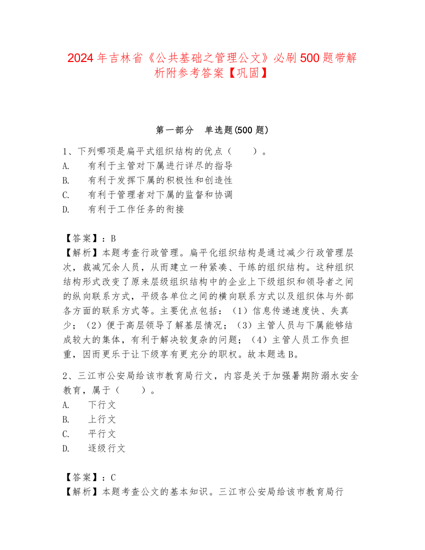 2024年吉林省《公共基础之管理公文》必刷500题带解析附参考答案【巩固】