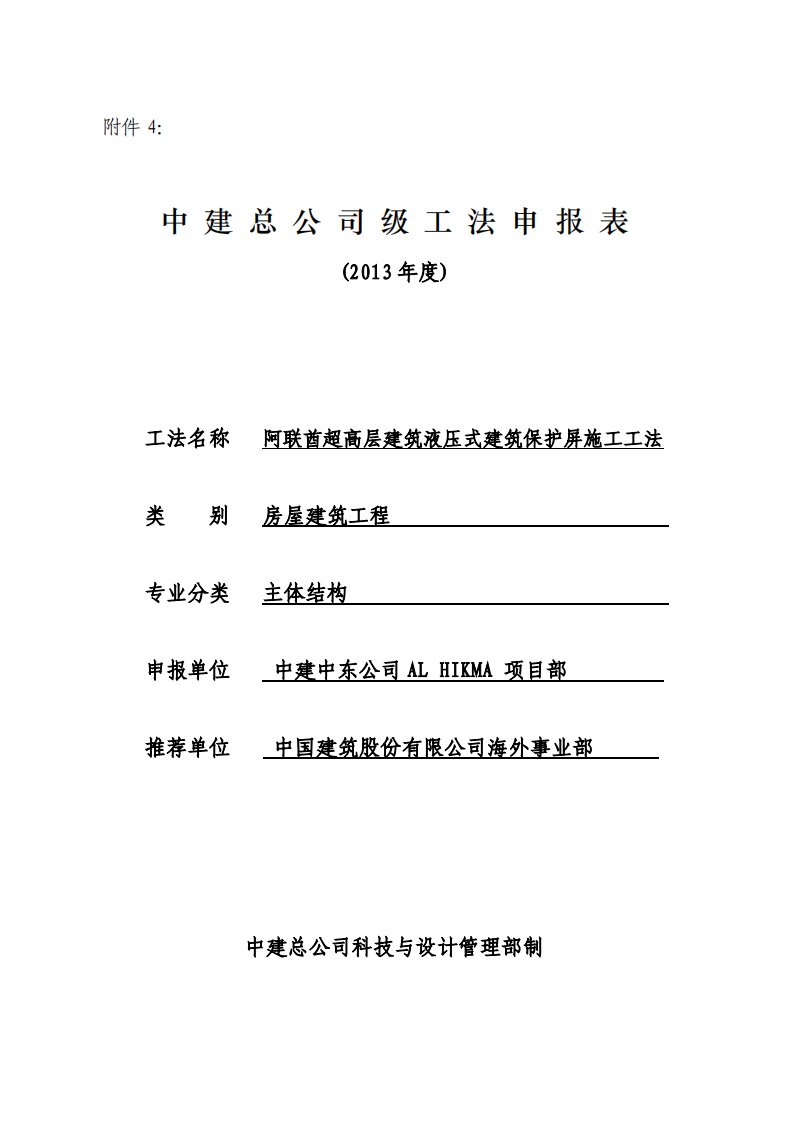 001、阿联酋超高层建筑液压式建筑保护屏施工工法