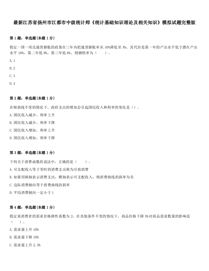 最新江苏省扬州市江都市中级统计师《统计基础知识理论及相关知识》模拟试题完整版