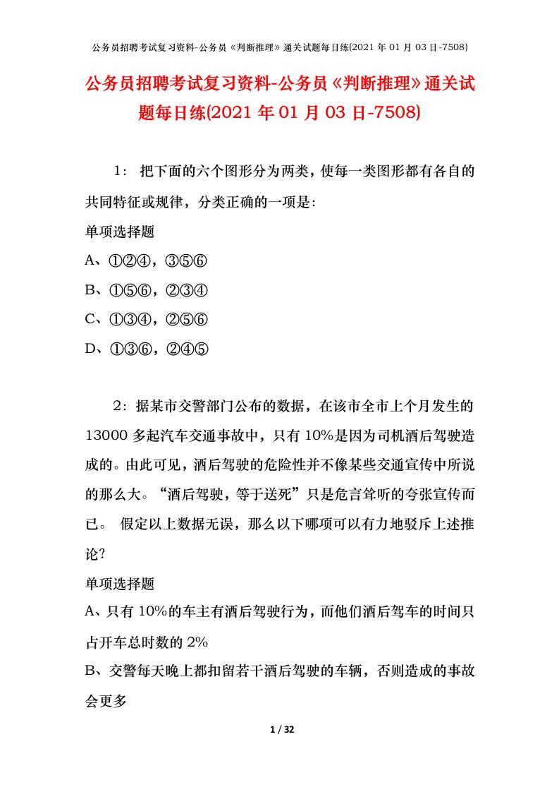 公务员招聘考试复习资料-公务员判断推理通关试题每日练2021年01月03日-7508