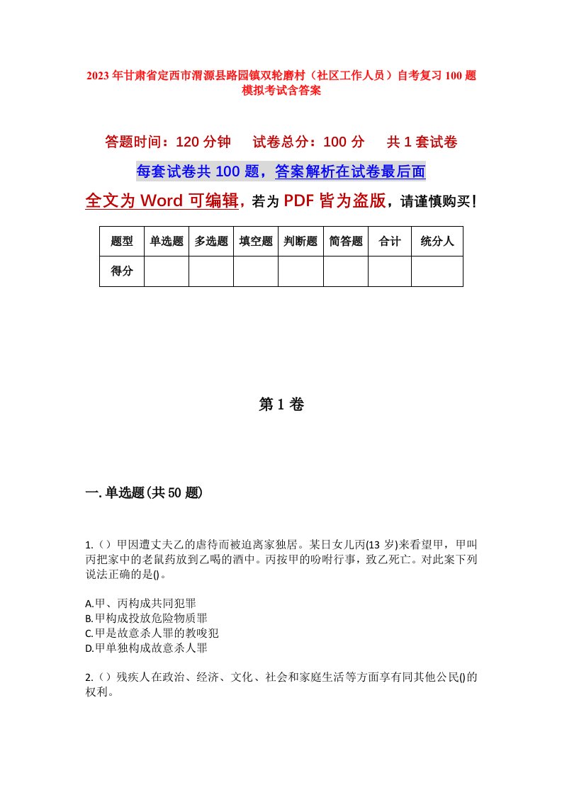 2023年甘肃省定西市渭源县路园镇双轮磨村社区工作人员自考复习100题模拟考试含答案