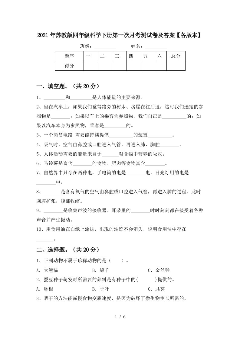 2021年苏教版四年级科学下册第一次月考测试卷及答案各版本