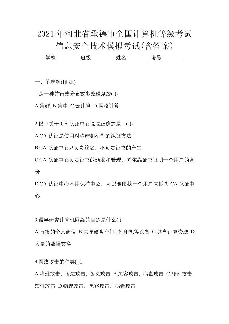 2021年河北省承德市全国计算机等级考试信息安全技术模拟考试含答案