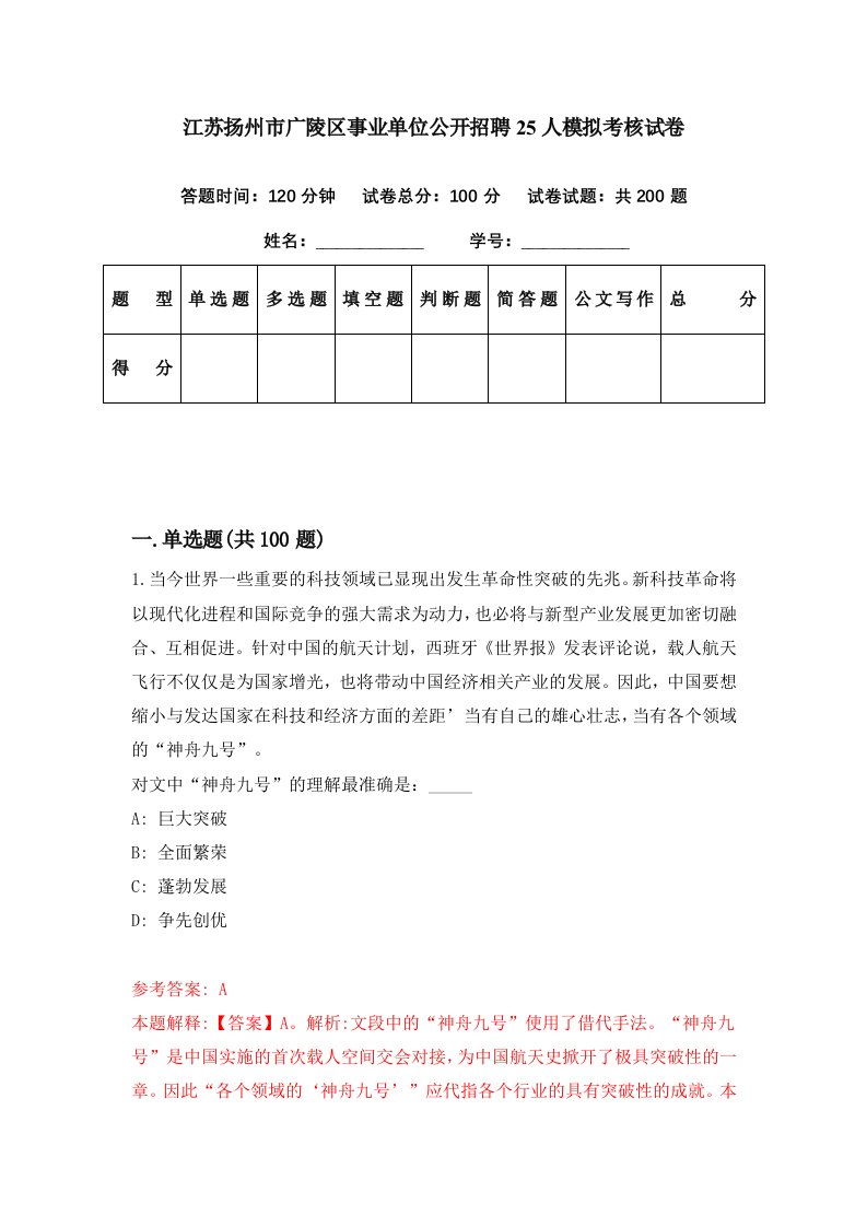 江苏扬州市广陵区事业单位公开招聘25人模拟考核试卷8