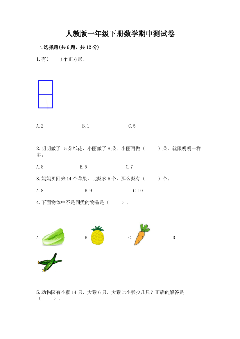 人教版一年级下册数学期中测试卷带答案(夺分金卷)