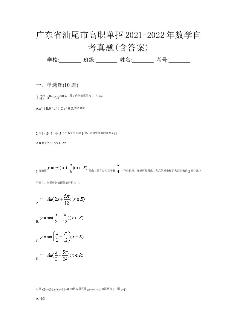 广东省汕尾市高职单招2021-2022年数学自考真题含答案