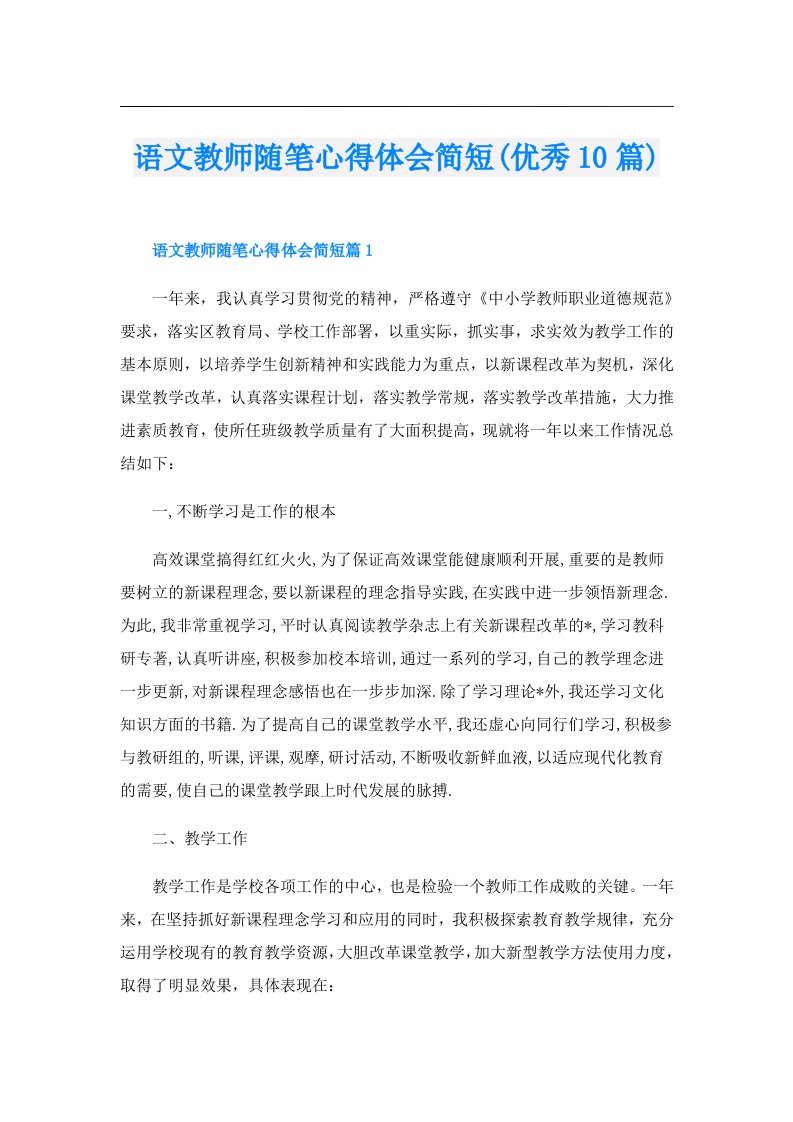 语文教师随笔心得体会简短(优秀10篇)