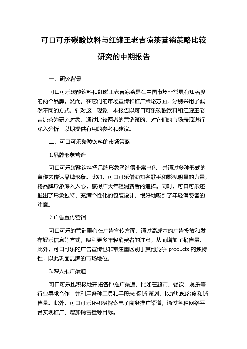 可口可乐碳酸饮料与红罐王老吉凉茶营销策略比较研究的中期报告