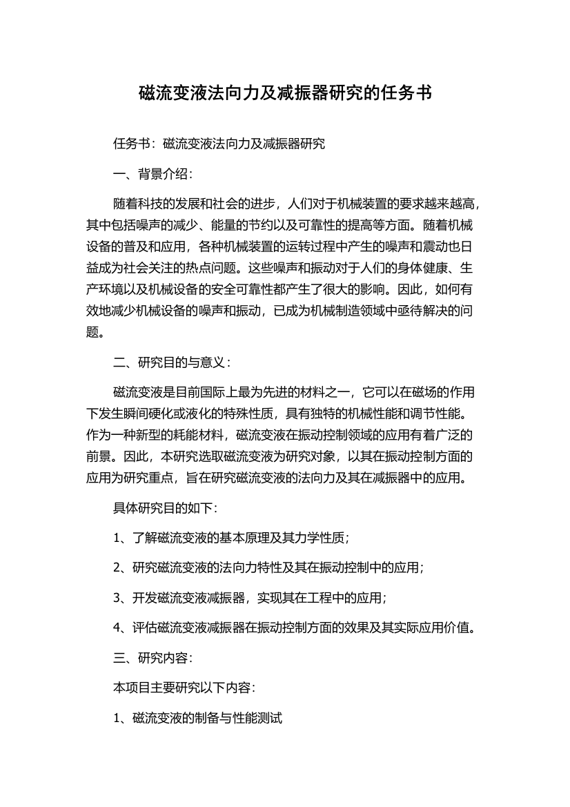 磁流变液法向力及减振器研究的任务书