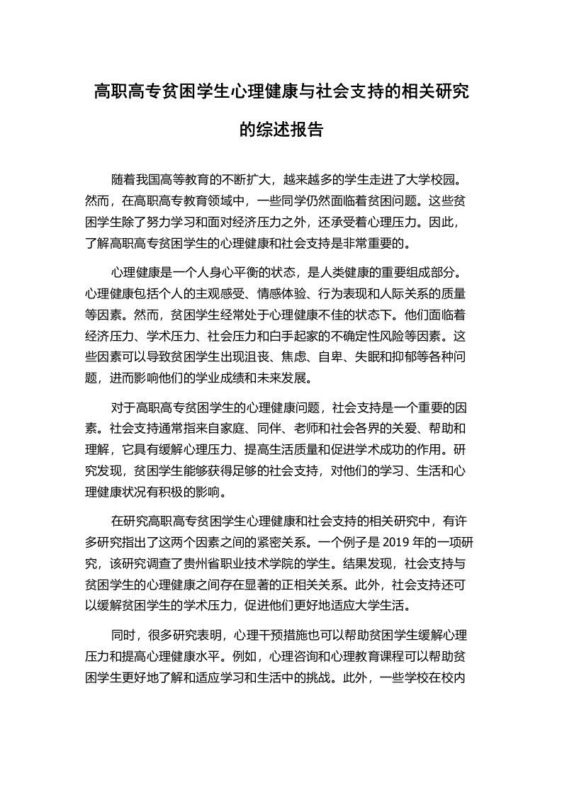 高职高专贫困学生心理健康与社会支持的相关研究的综述报告