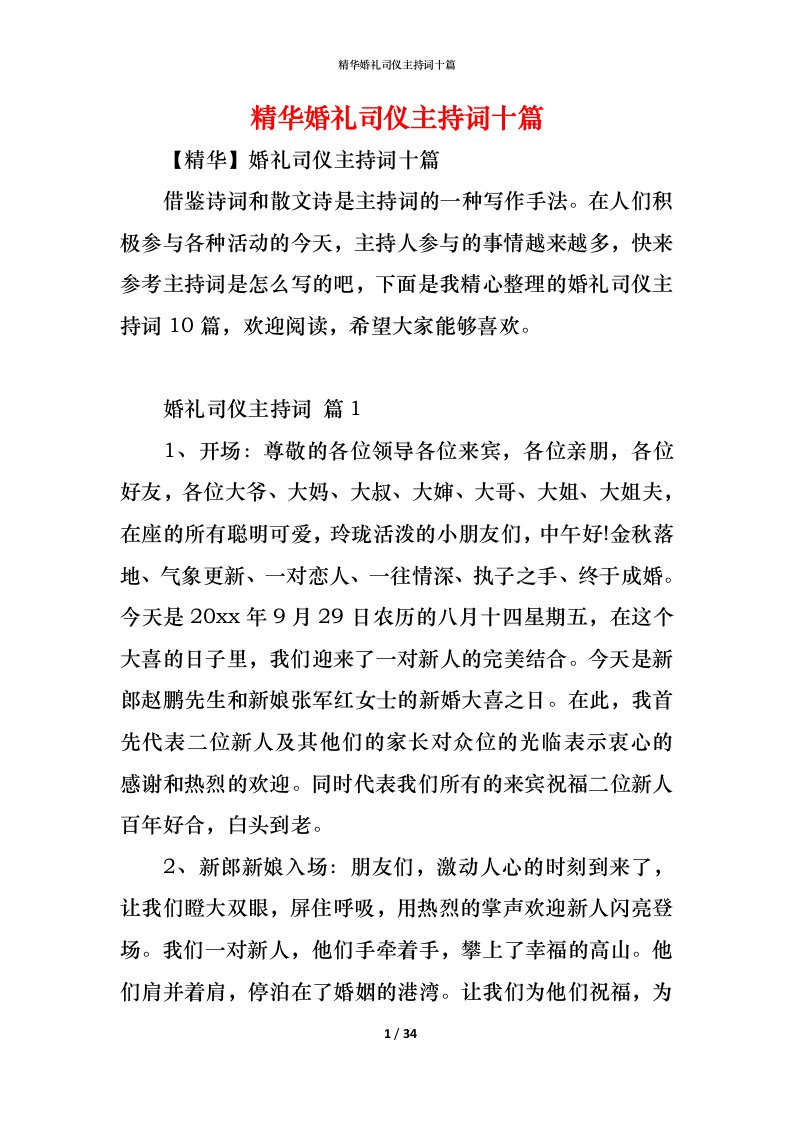 精编精华婚礼司仪主持词十篇