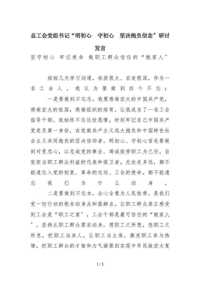 总工会党组书记明初心守初心坚定理想信念研讨发言