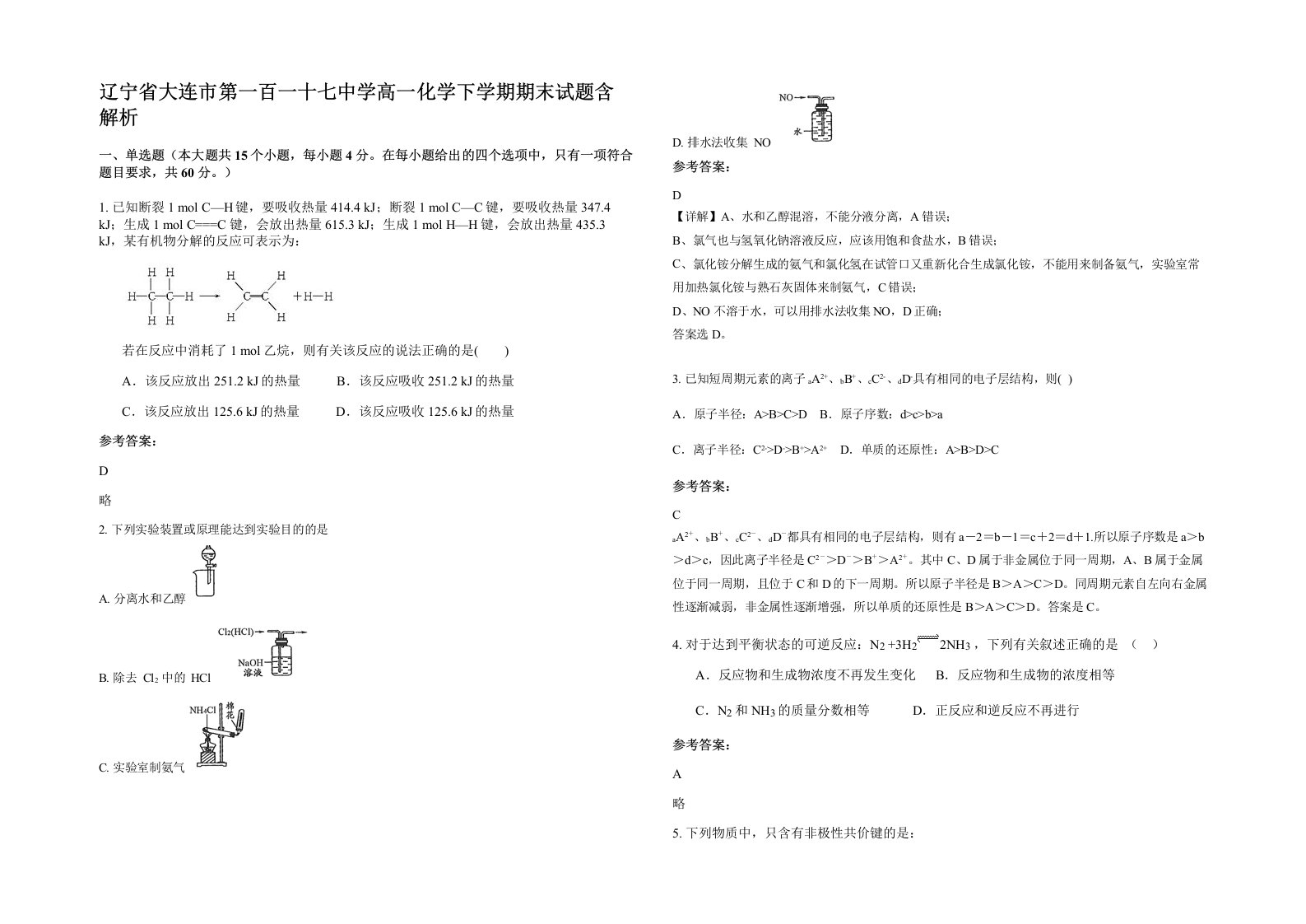 辽宁省大连市第一百一十七中学高一化学下学期期末试题含解析