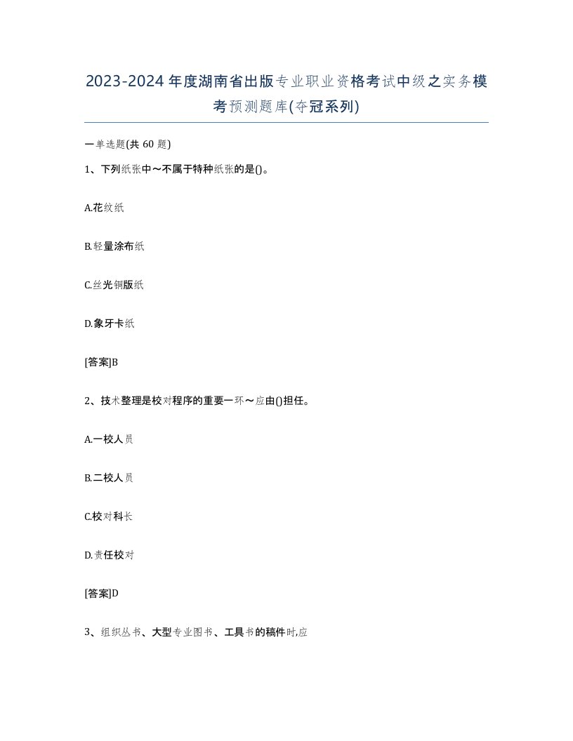 2023-2024年度湖南省出版专业职业资格考试中级之实务模考预测题库夺冠系列