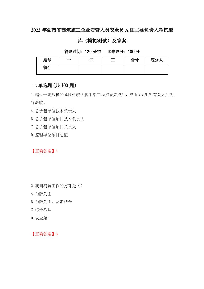 2022年湖南省建筑施工企业安管人员安全员A证主要负责人考核题库模拟测试及答案74