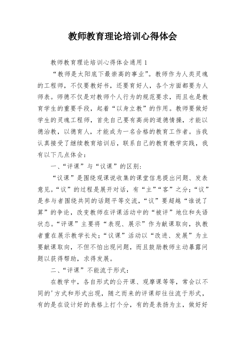 教师教育理论培训心得体会