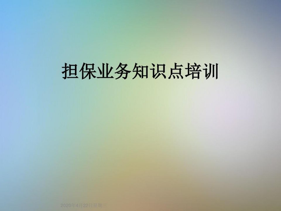 担保业务知识点培训