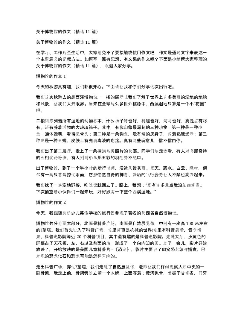 关于博物馆的作文11篇