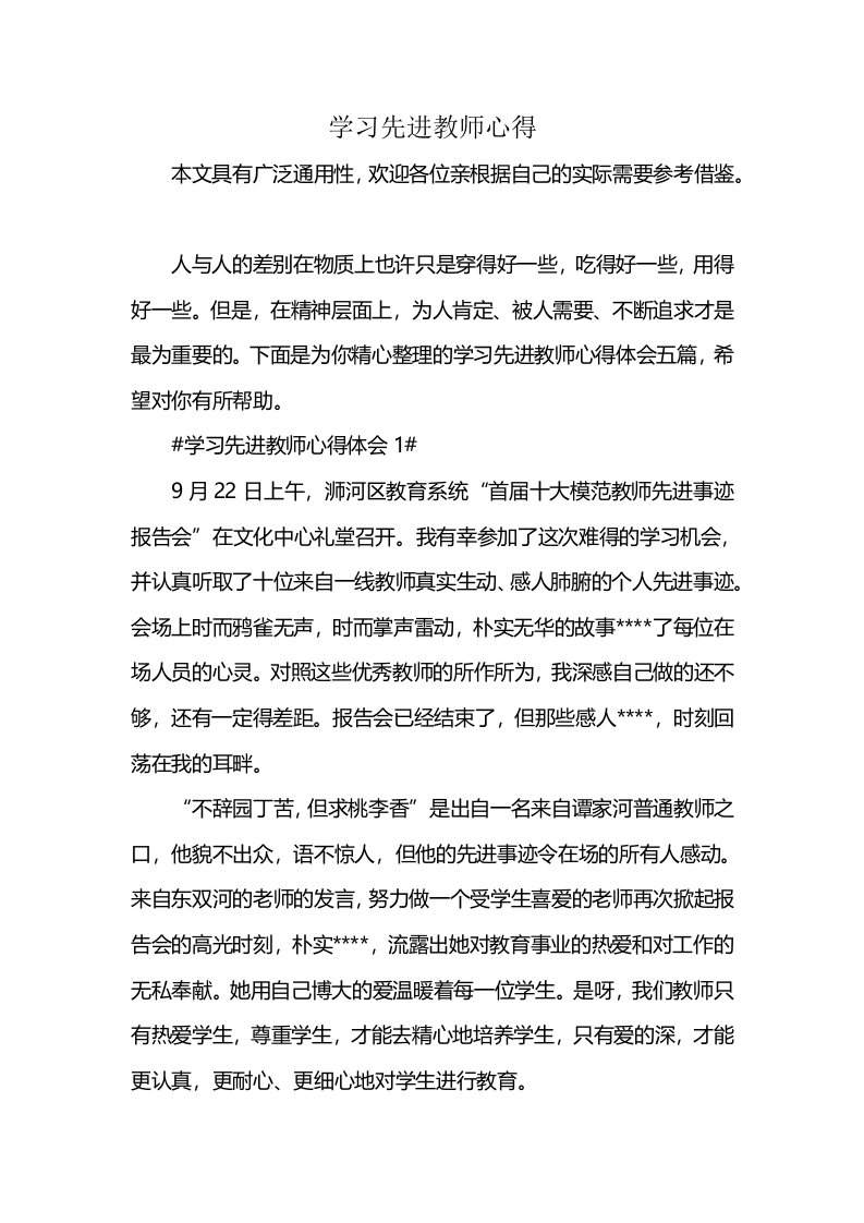 学习先进教师心得