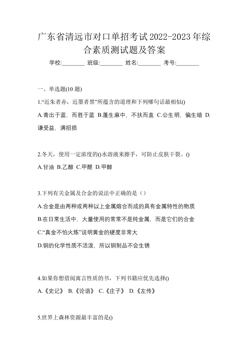 广东省清远市对口单招考试2022-2023年综合素质测试题及答案