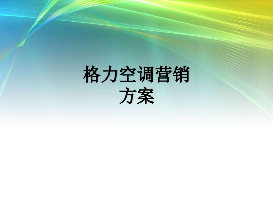 格力空调营销方案课件