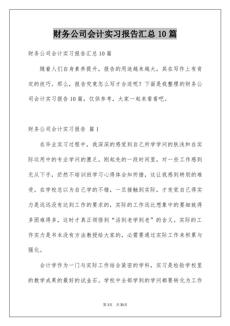 财务公司会计实习报告汇总10篇