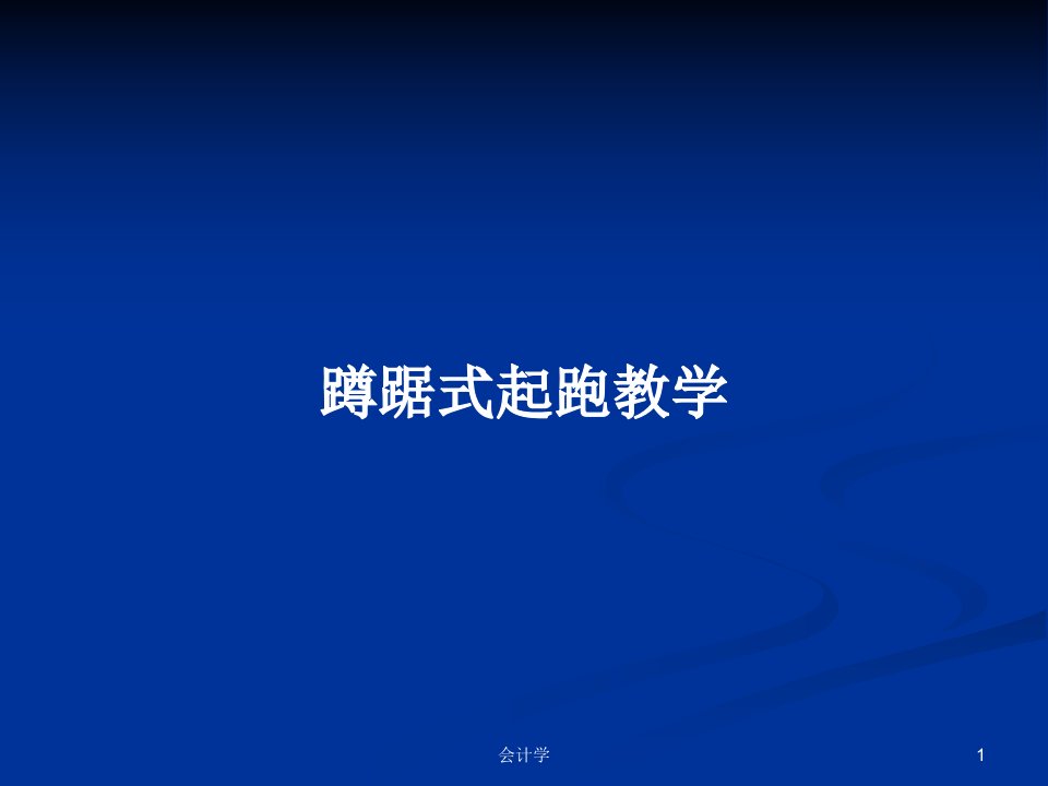 蹲踞式起跑教学PPT学习教案课件