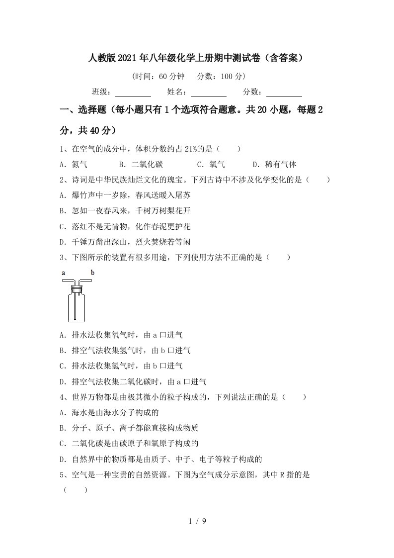 人教版2021年八年级化学上册期中测试卷含答案