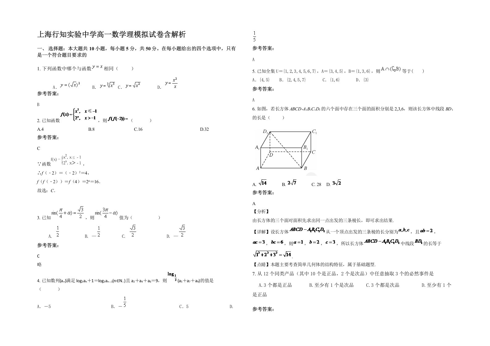 上海行知实验中学高一数学理模拟试卷含解析