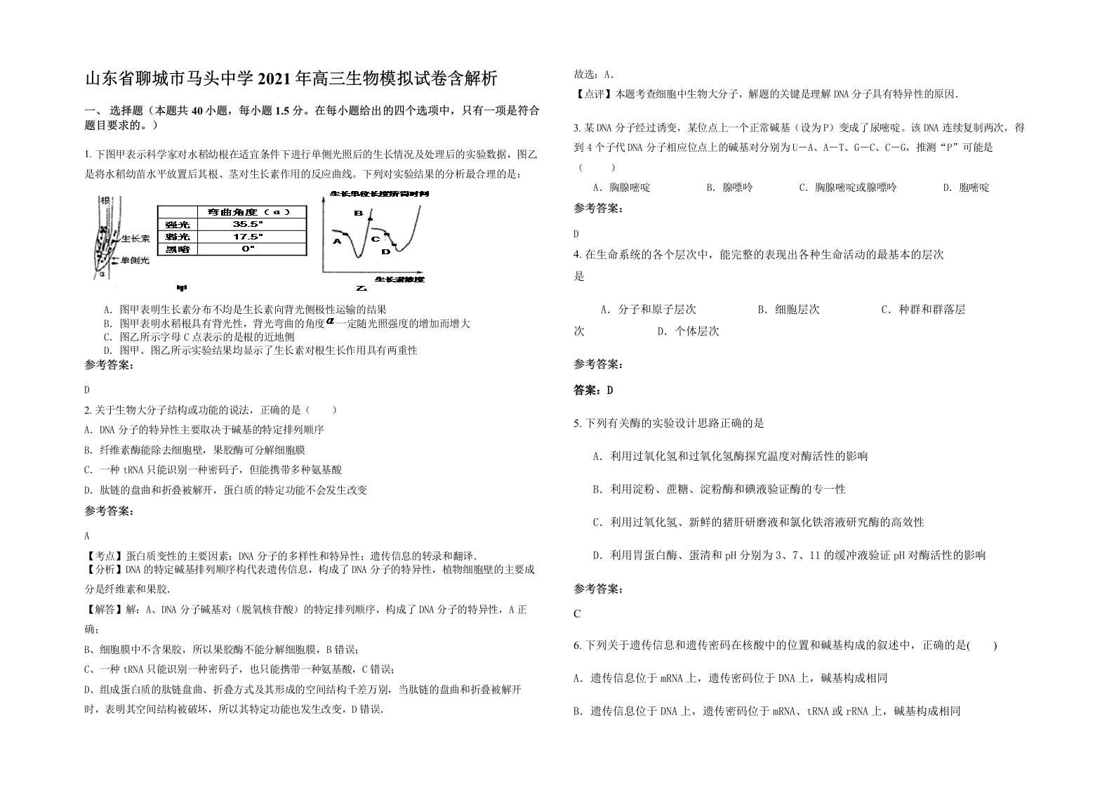 山东省聊城市马头中学2021年高三生物模拟试卷含解析