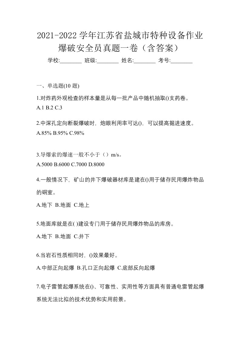 2021-2022学年江苏省盐城市特种设备作业爆破安全员真题一卷含答案