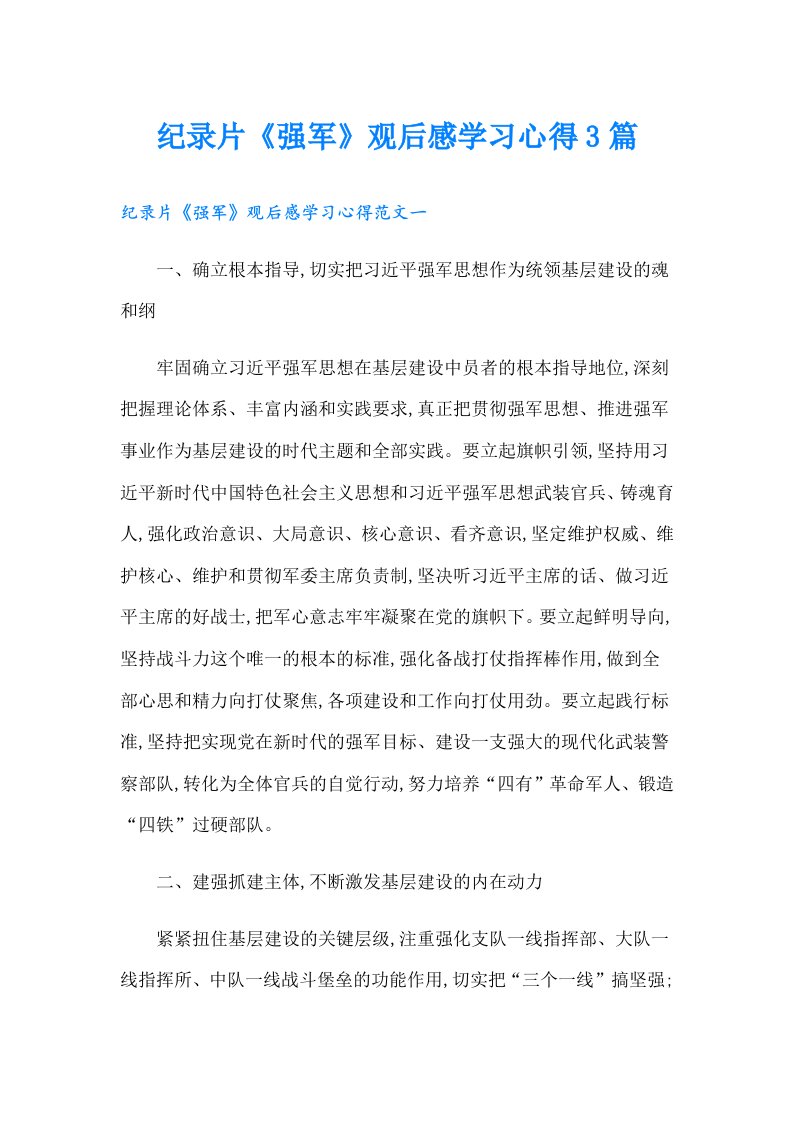 纪录片《强军》观后感学习心得3篇