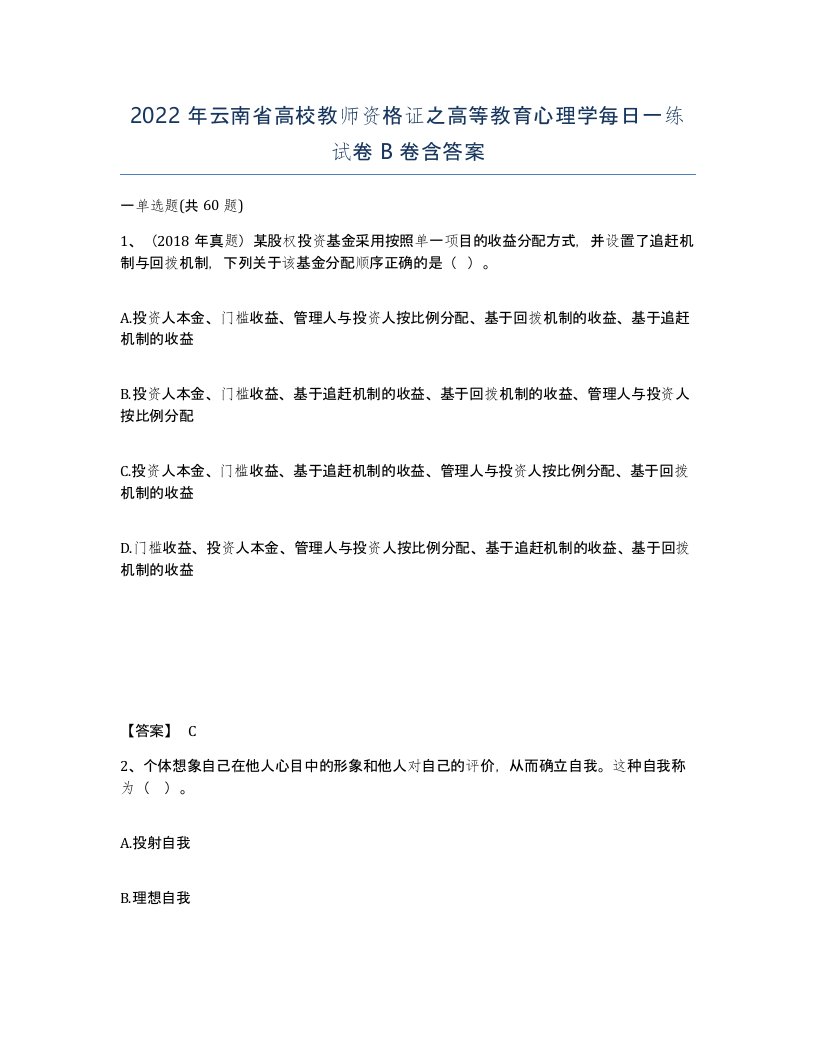 2022年云南省高校教师资格证之高等教育心理学每日一练试卷B卷含答案