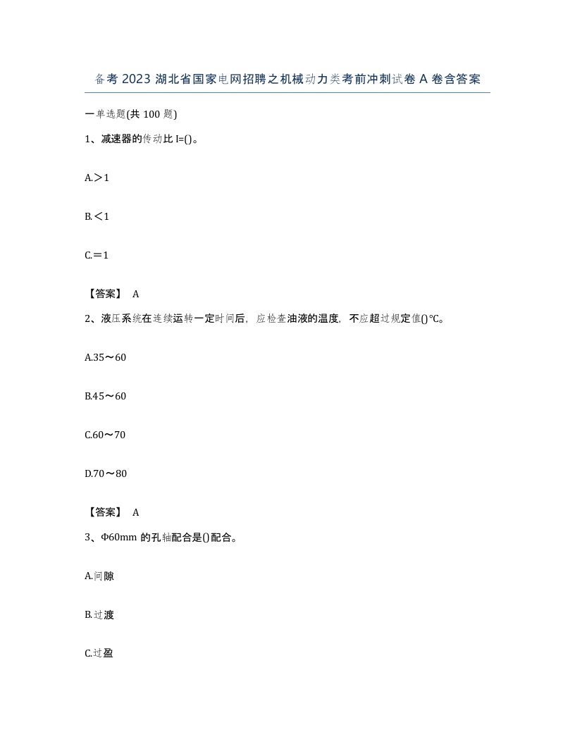 备考2023湖北省国家电网招聘之机械动力类考前冲刺试卷A卷含答案