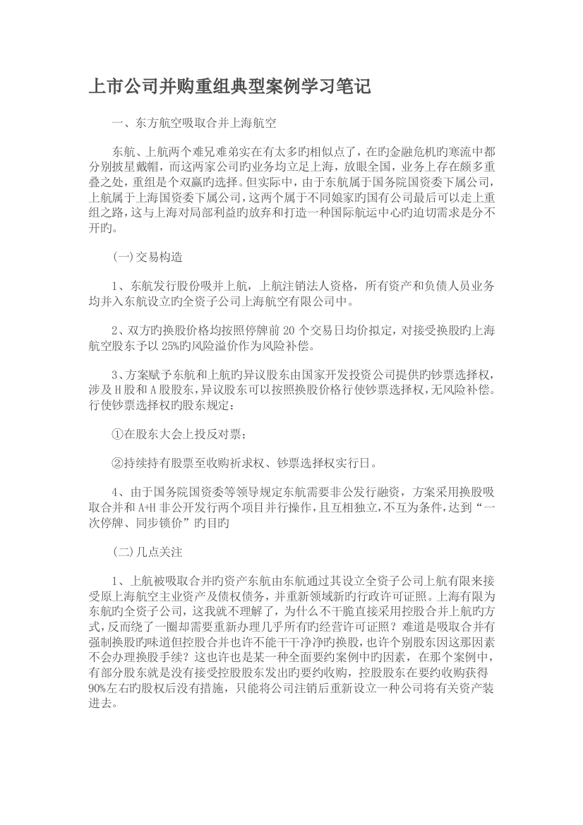 上市公司并购重组典型案例学习笔记