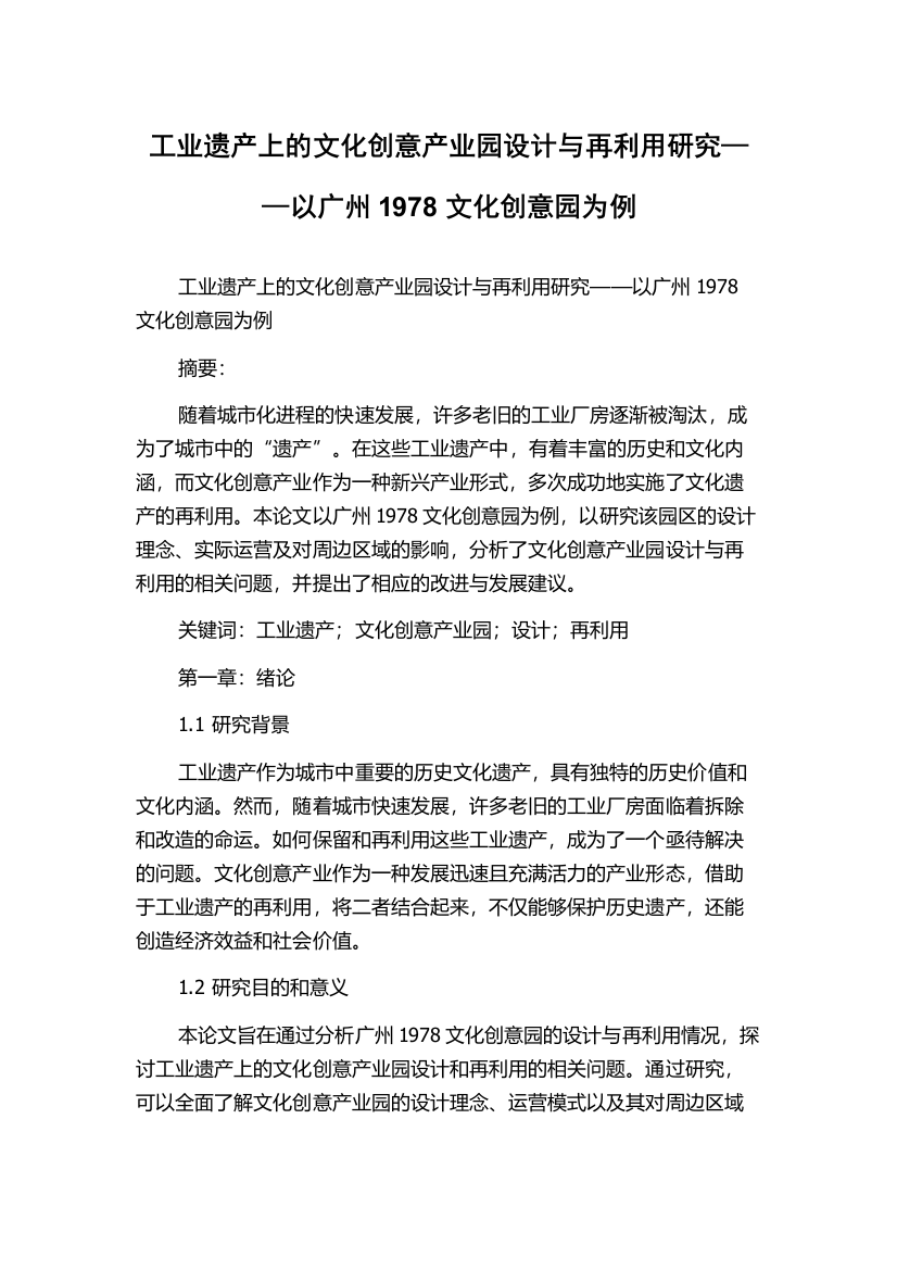 工业遗产上的文化创意产业园设计与再利用研究——以广州1978文化创意园为例