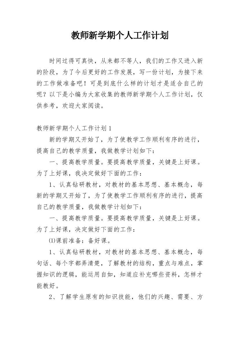 教师新学期个人工作计划_15