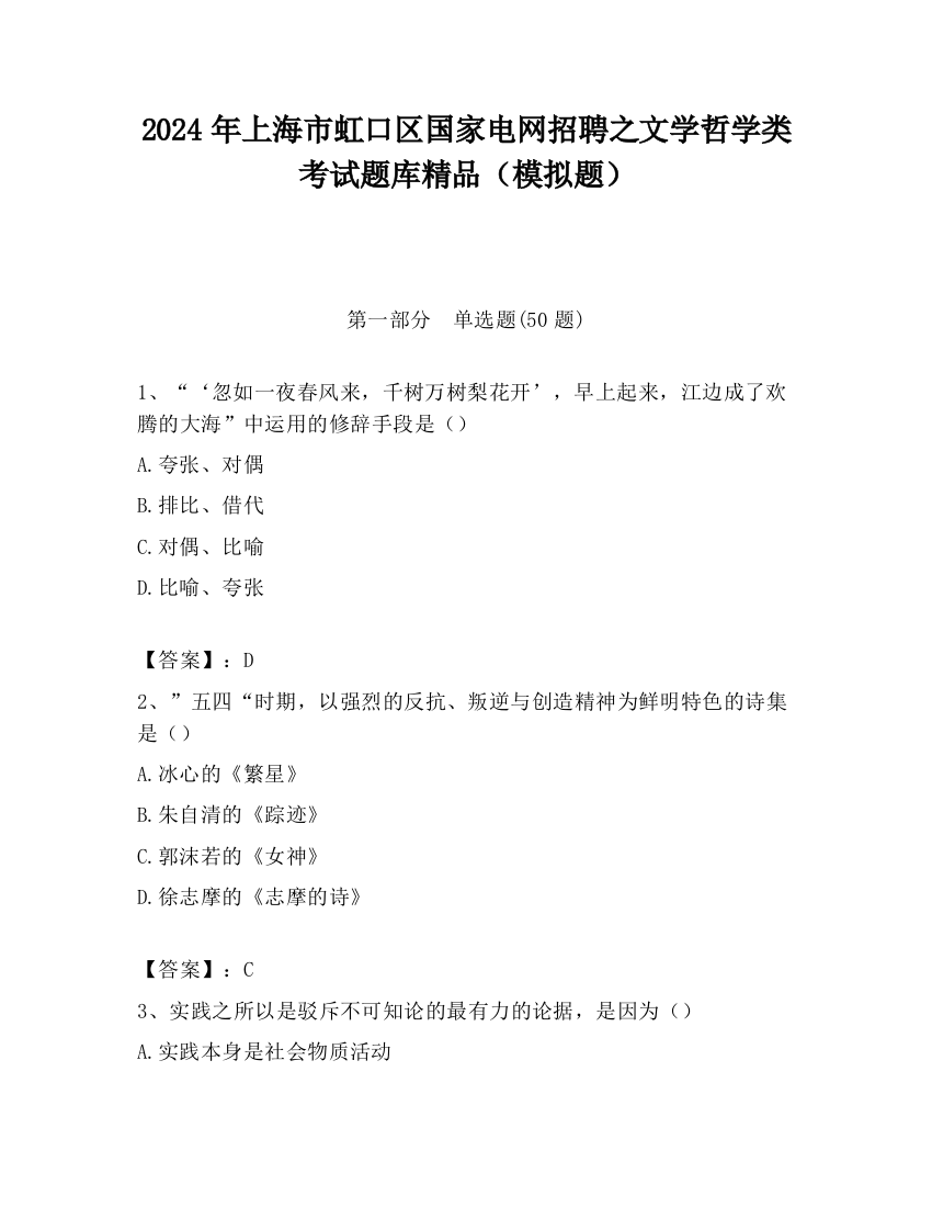 2024年上海市虹口区国家电网招聘之文学哲学类考试题库精品（模拟题）