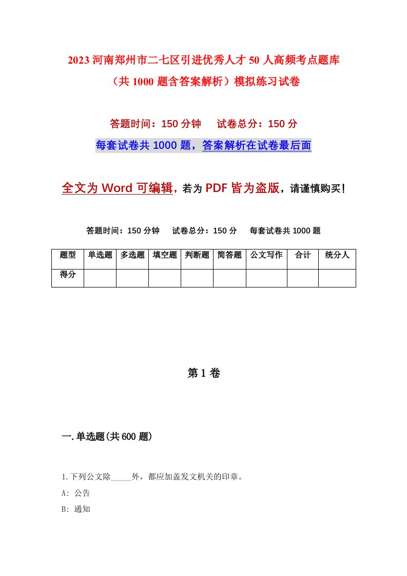 2023河南郑州市二七区引进优秀人才50人高频考点题库共1000题含答案解析模拟练习试卷