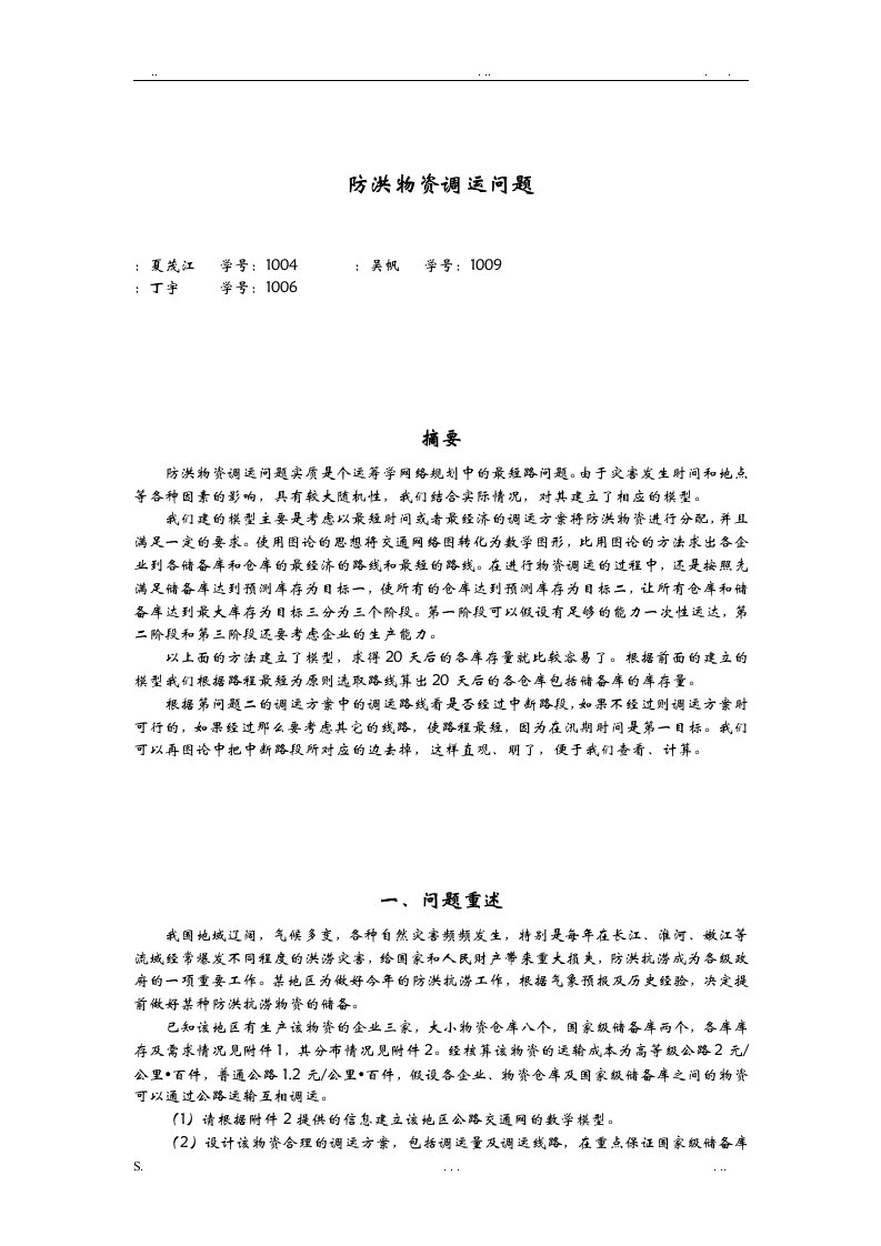 物质调运问题数学建模