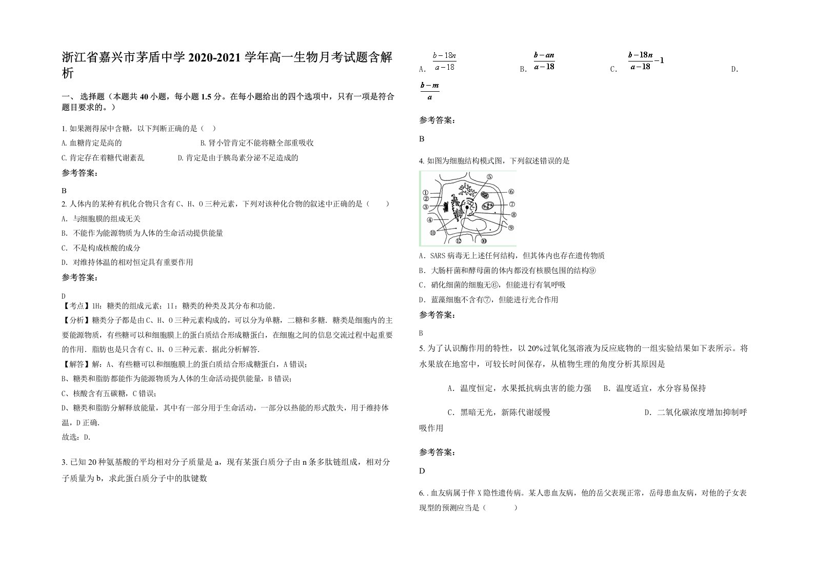 浙江省嘉兴市茅盾中学2020-2021学年高一生物月考试题含解析