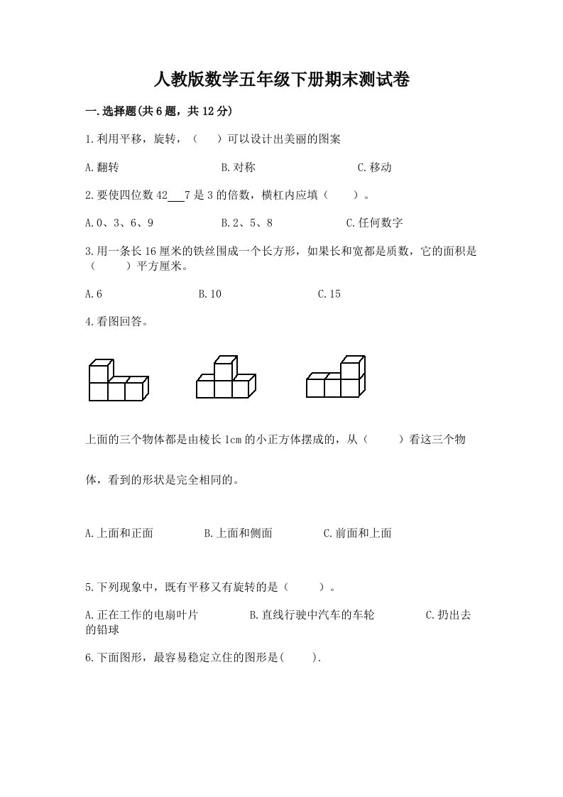 人教版数学五年级下册期末测试卷含完整答案（历年真题）