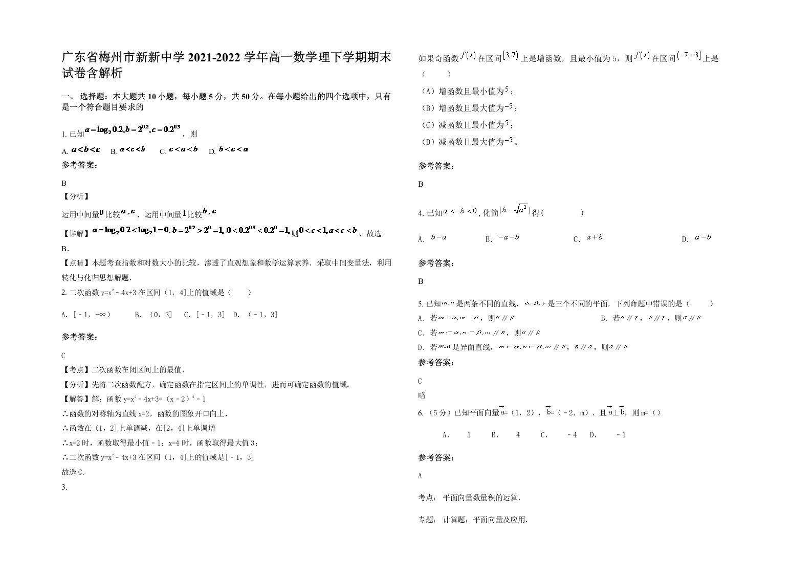 广东省梅州市新新中学2021-2022学年高一数学理下学期期末试卷含解析