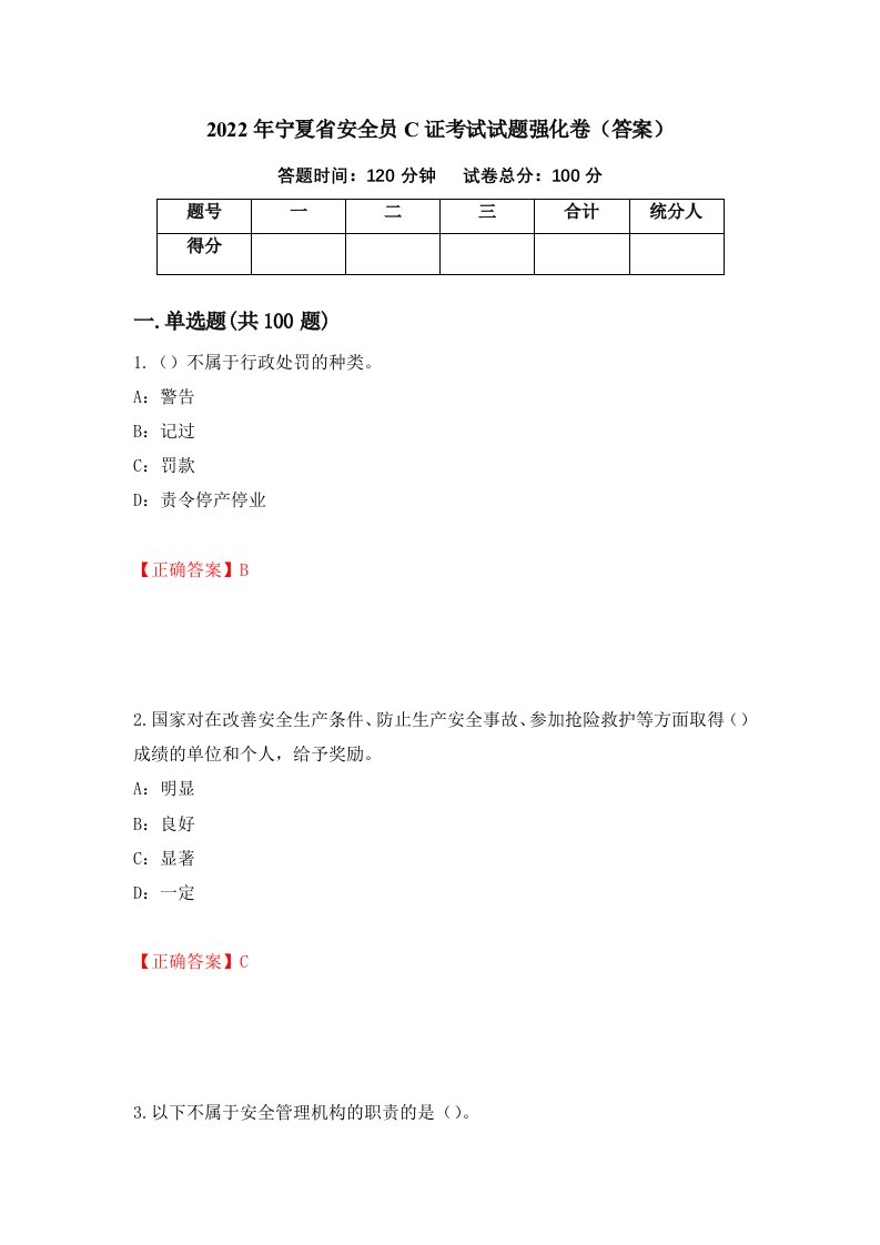 2022年宁夏省安全员C证考试试题强化卷答案第62套